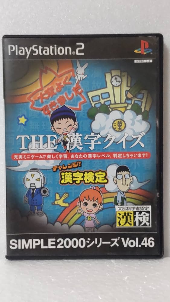 SIMPLE2000シリーズ Vol.46 THE 漢字クイズ ~チャレンジ! 漢字検定~ Amazon | SIMPLE2000シリーズ Vol.46 THE 漢字クイズ